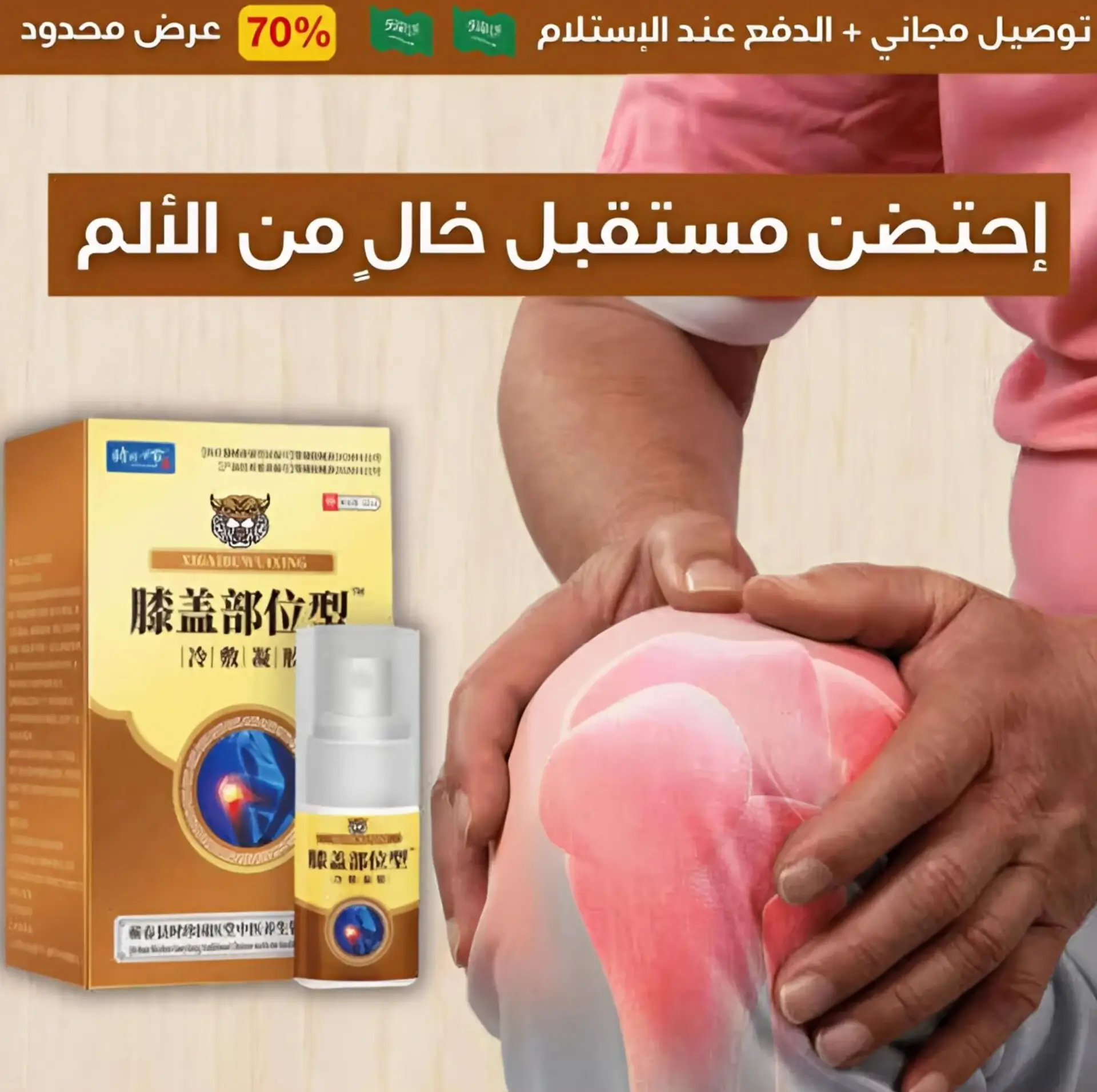 بخاخ من الأعشاب الطبيعية لتخفيف آلام المفاصل والركبة أمن و فعال